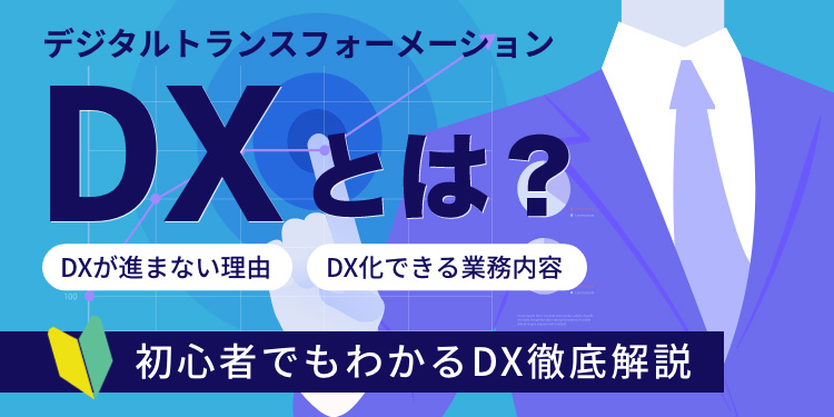 DXとは？～DX化を支援する、DX-BPO～