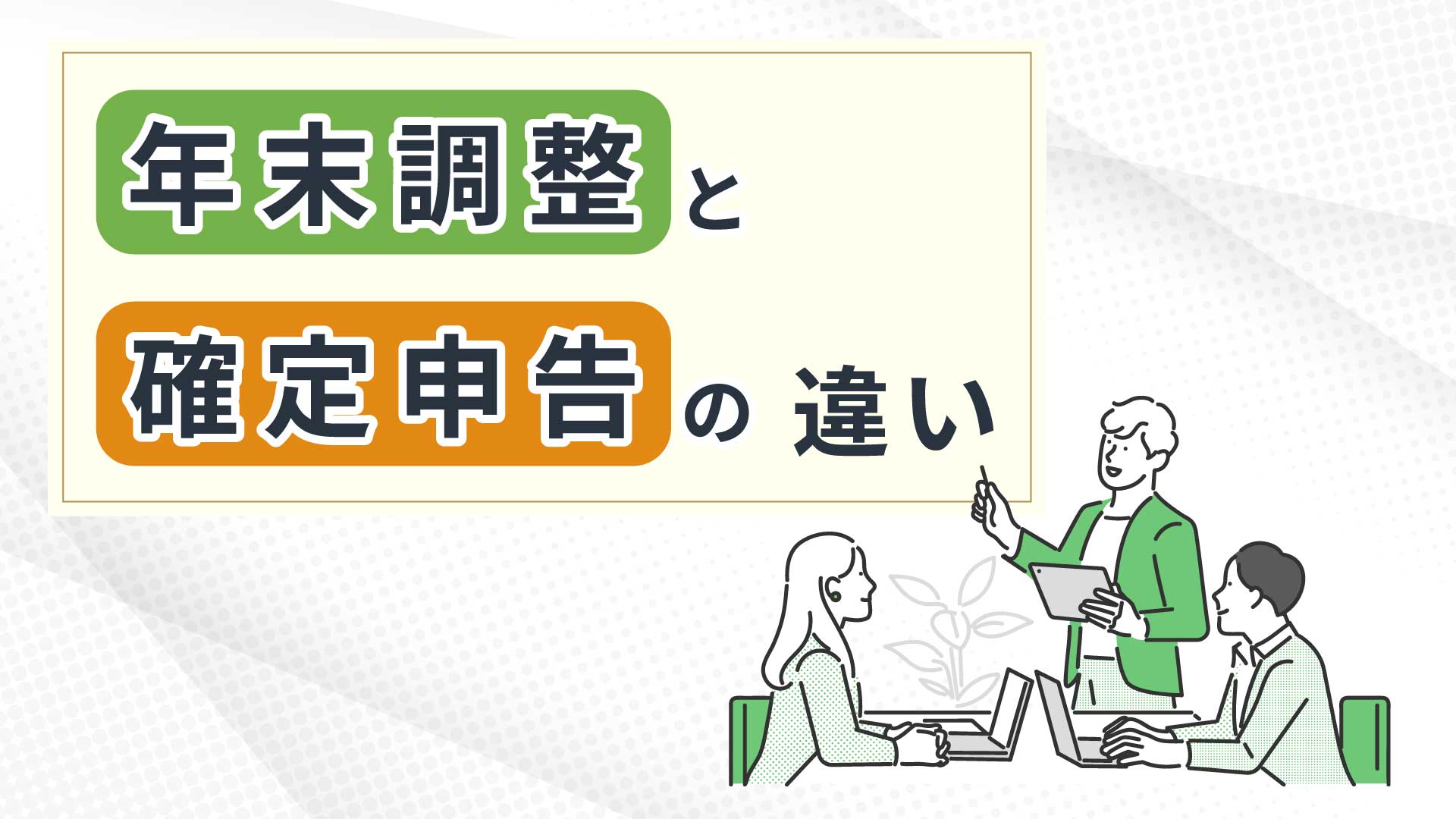 年末調整と確定申告の違い｜会社員で確定申告が必要な場合とは？