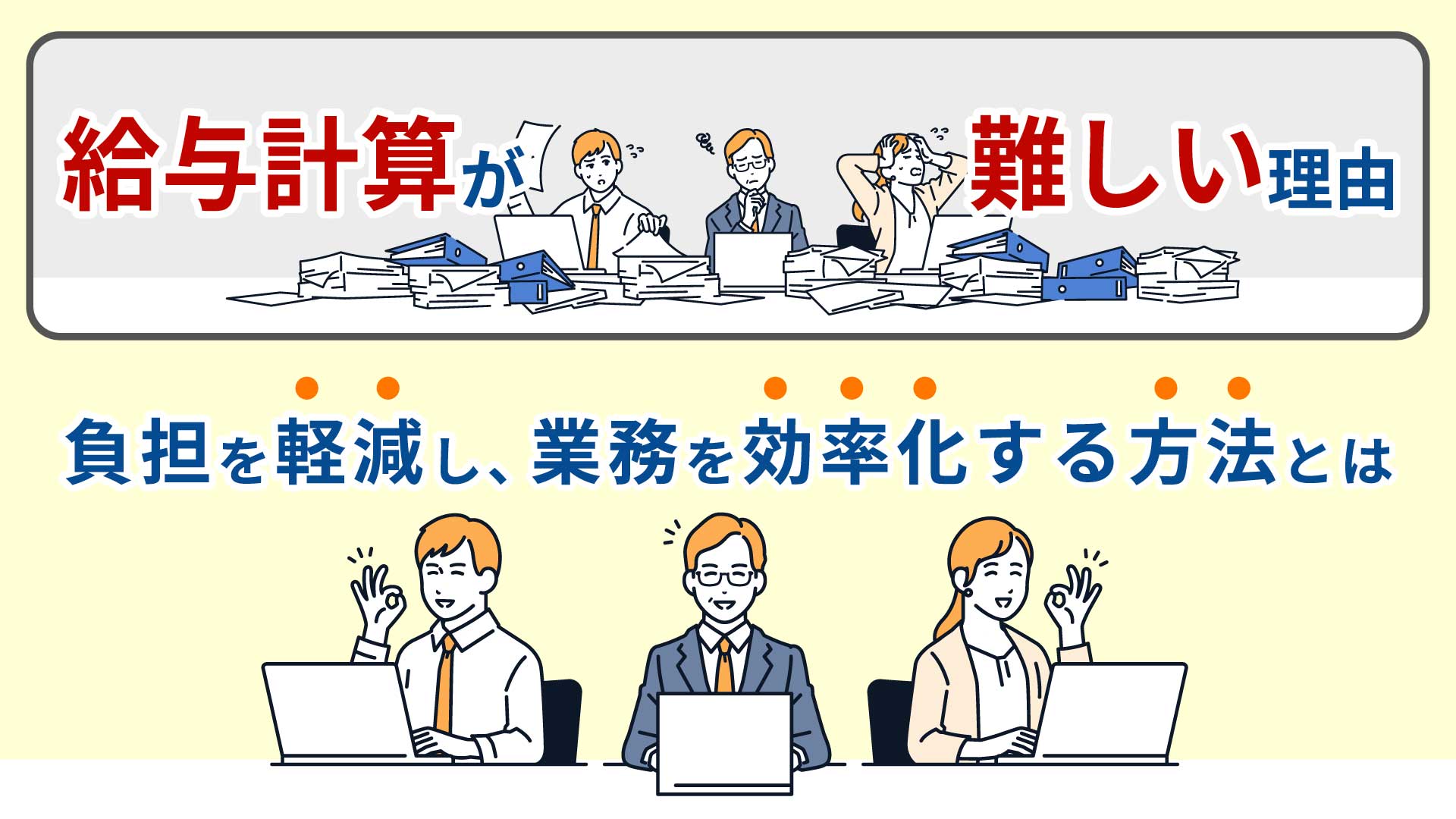 給与計算が難しい理由｜負担を軽減し、業務を効率化する方法とは