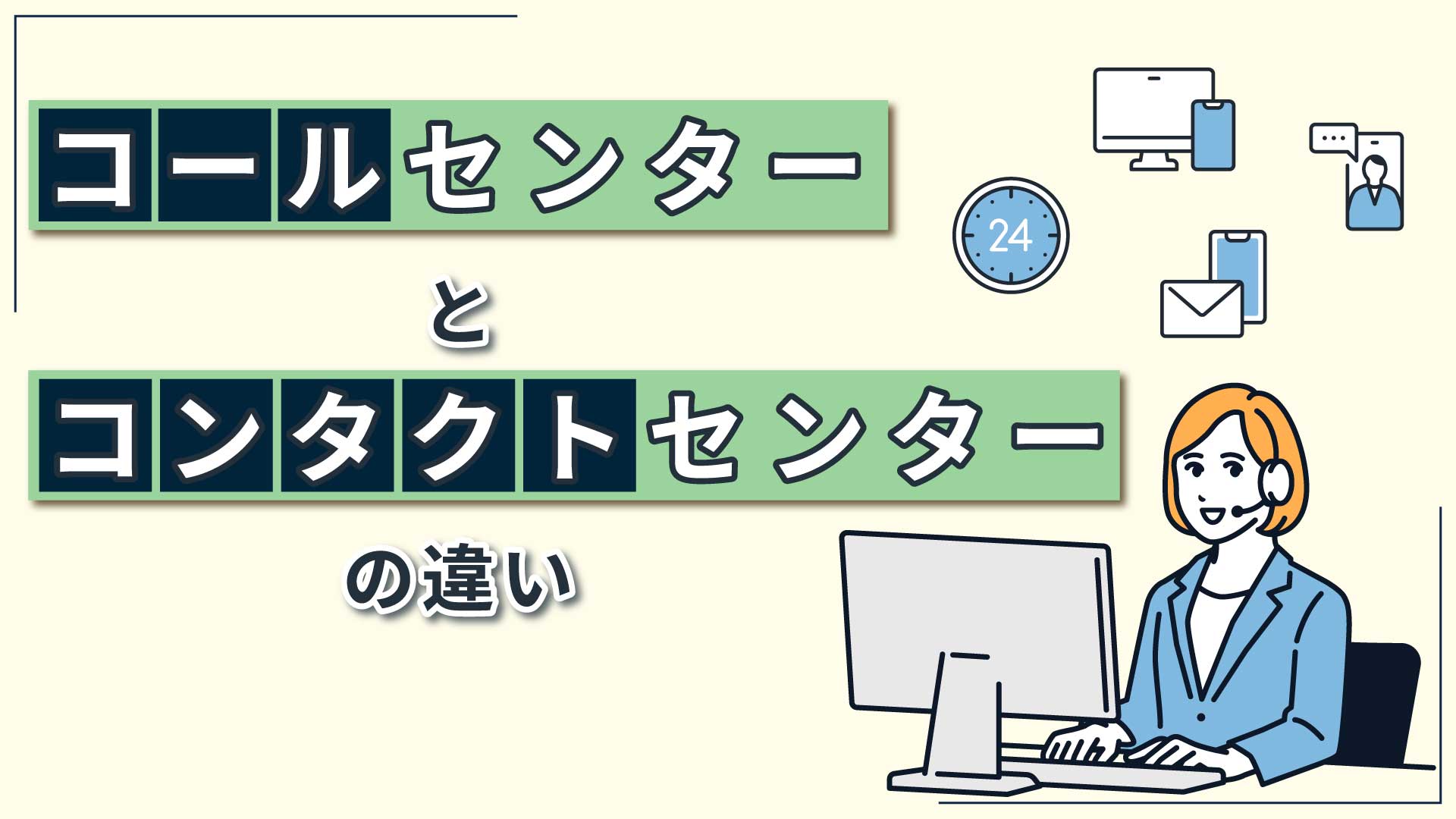コールセンターとコンタクトセンターの違い