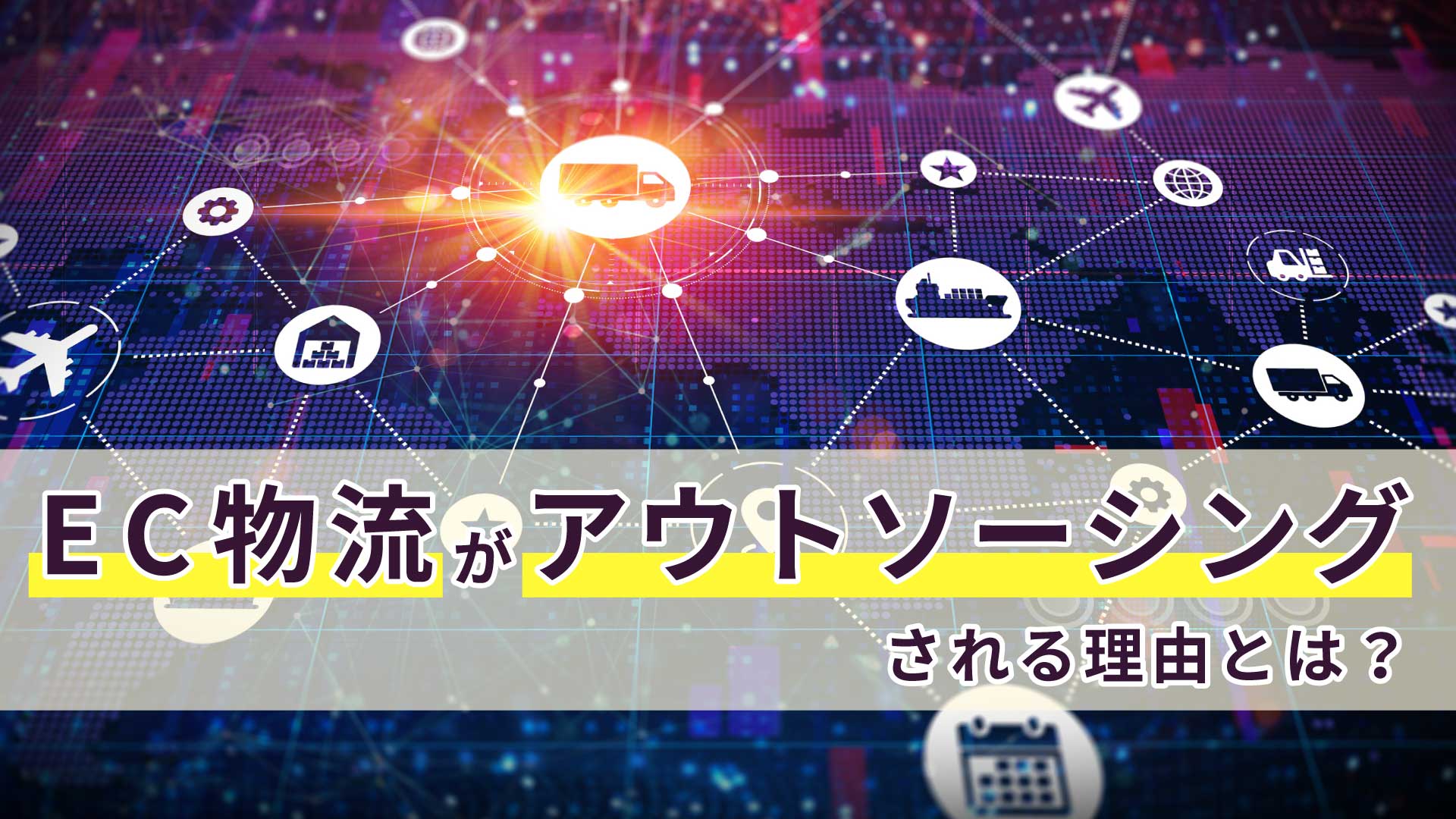 EC物流がアウトソーシングされる理由とは？