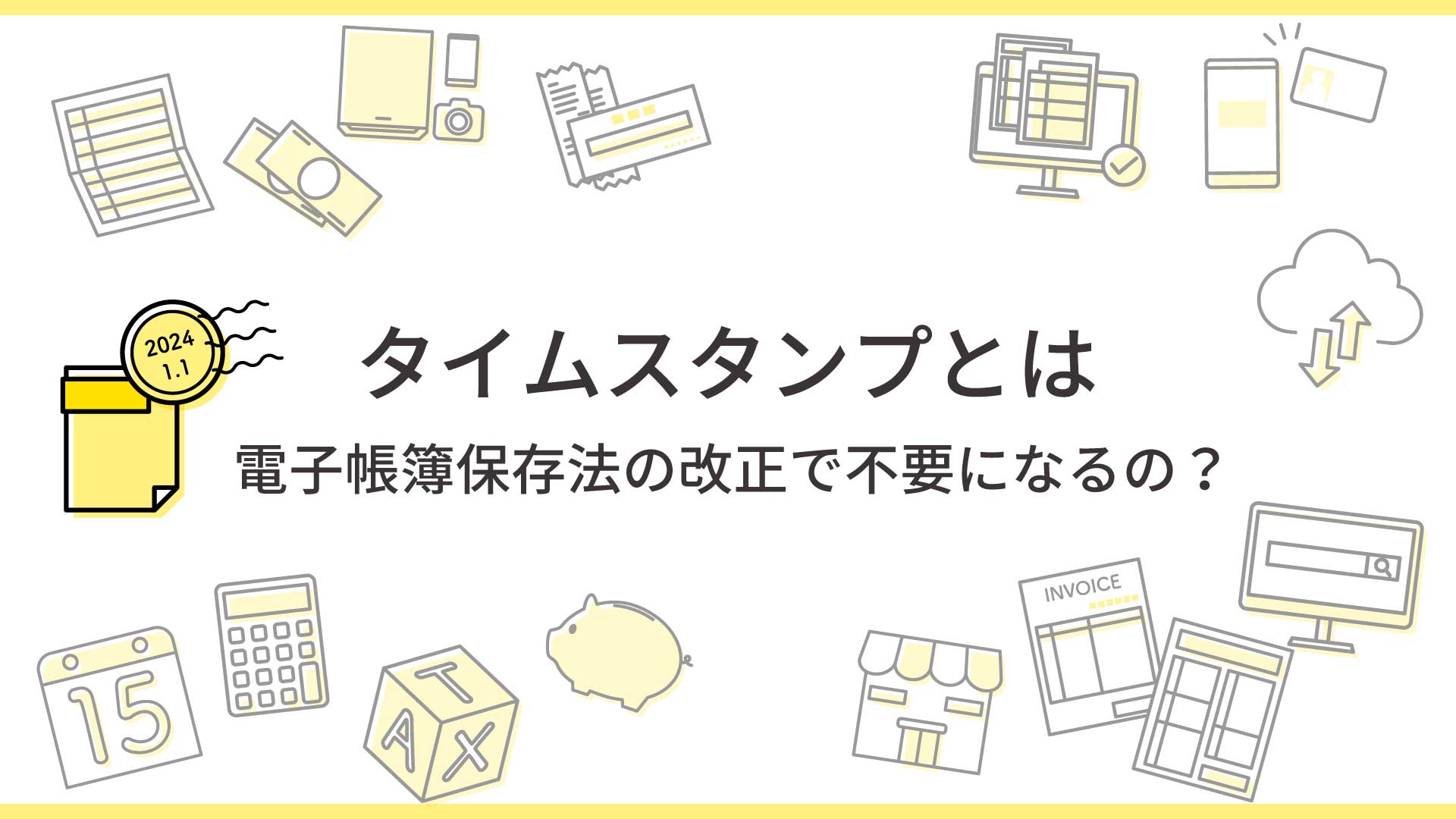 タイムスタンプとは｜電子帳簿保存法の改正で不要になるの？