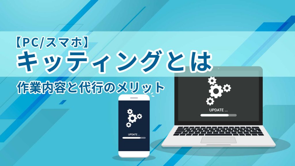 Pc Kitting 【PC スマホ】キッティングとは|作業内容と代行のメリット | お役立ち情報