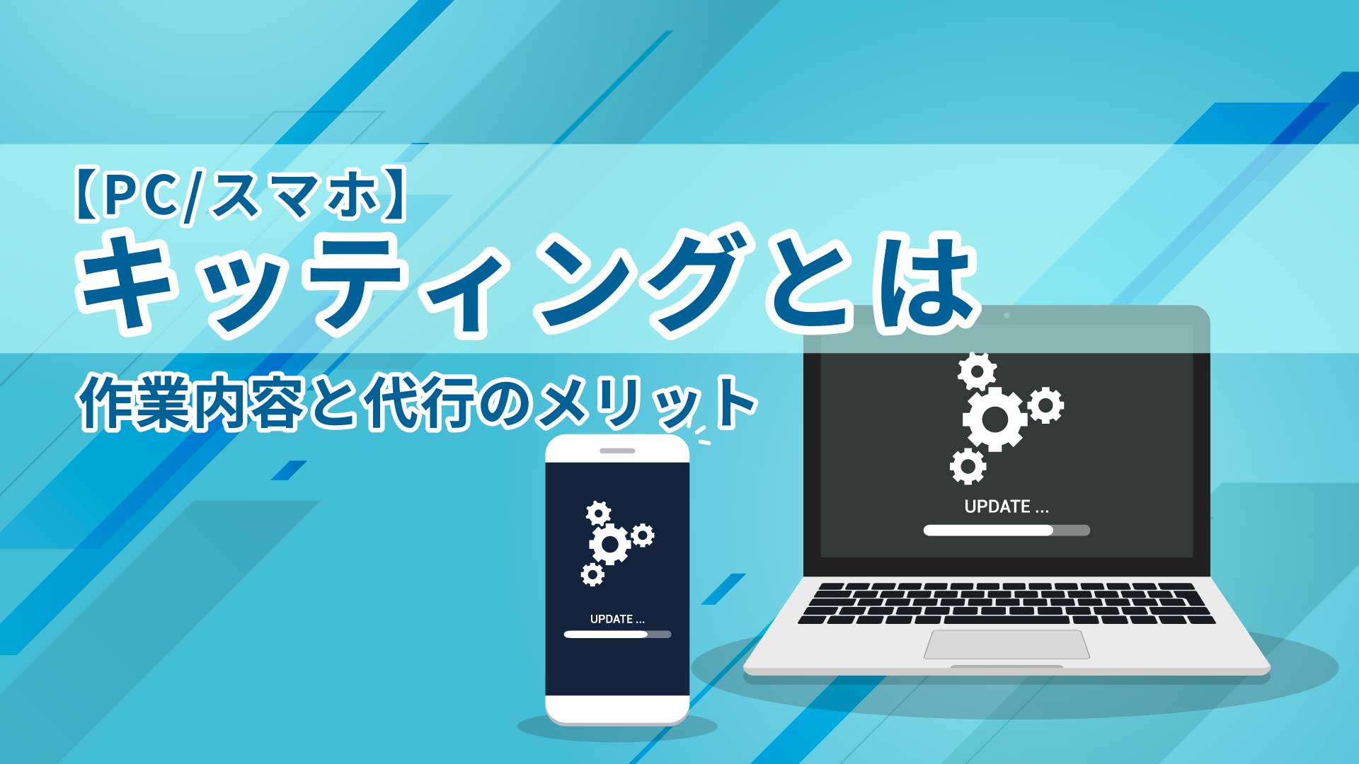 【PC スマホ】キッティングとは｜作業内容と代行のメリット