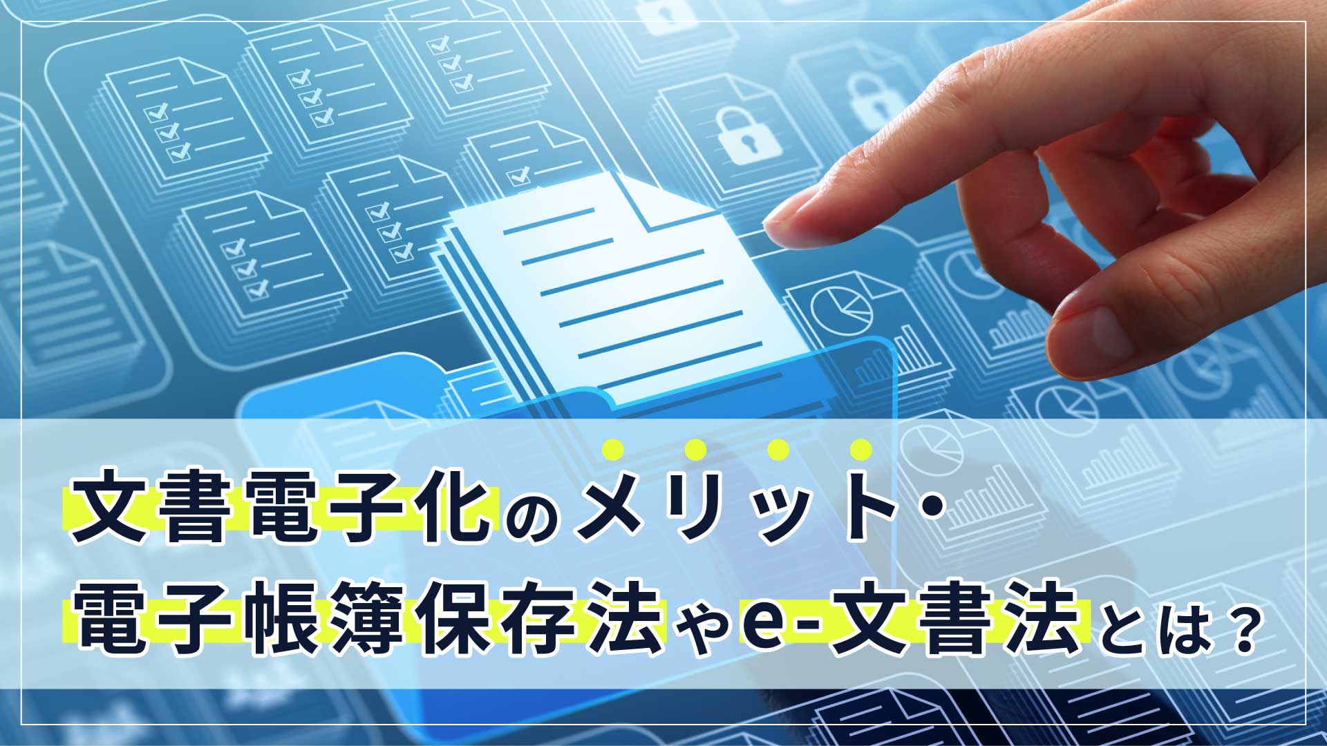 文書電子化のメリット・電子帳簿保存法やe-文書法とは？