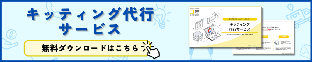 キッティング代行サービス