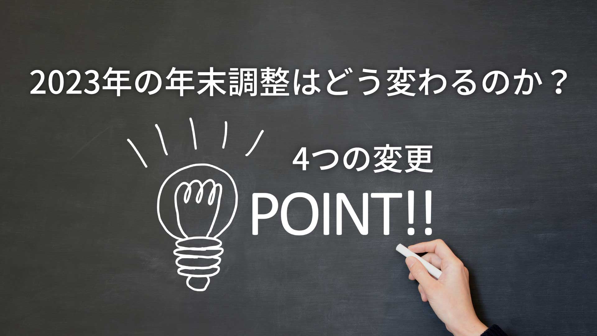 2023年の年末調整はどう変わるのか？4つの変更ポイント