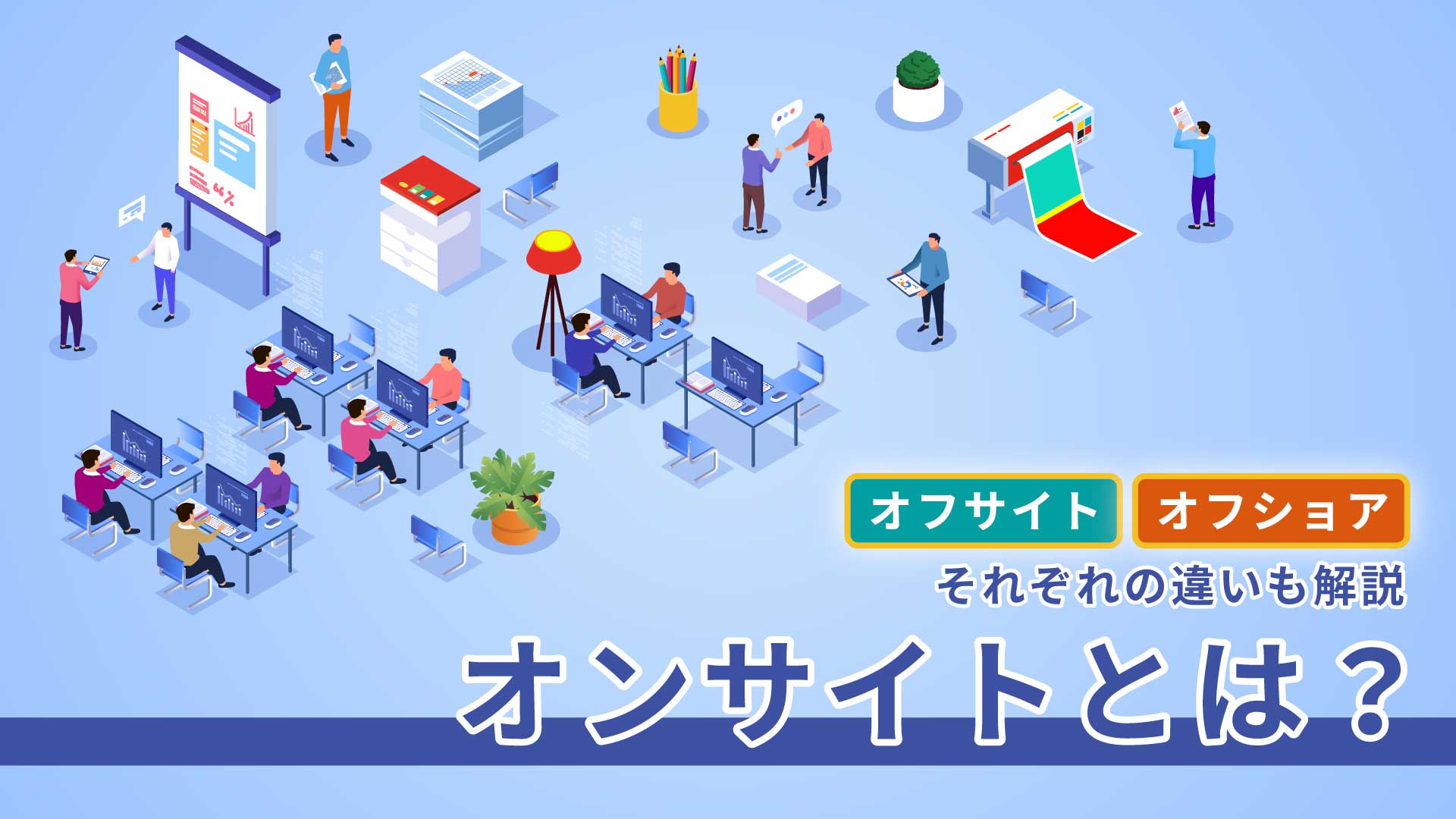 オンサイトとは？オフサイト、オフショア、それぞれの違いも解説