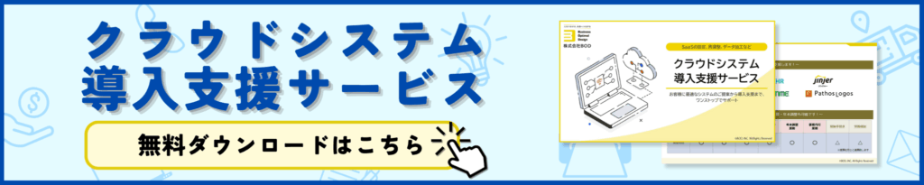 クラウドシステム導入支援サービス
