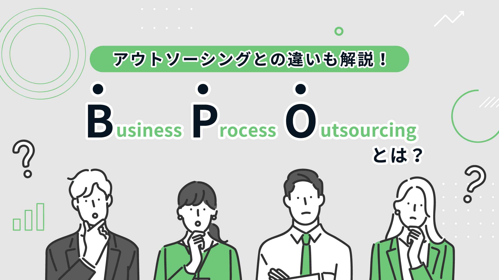 BPOとは？アウトソーシングとの違いも解説！