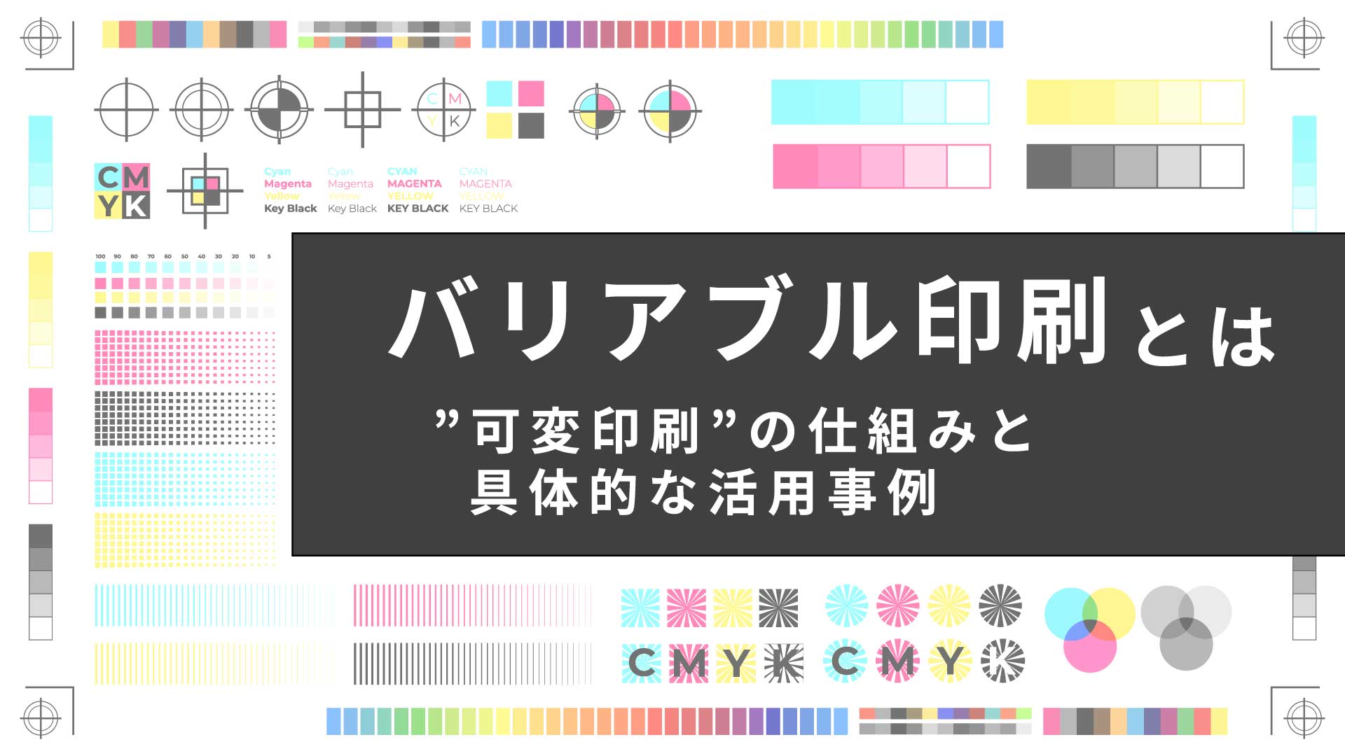 バリアブル印刷とは？定義や具体例を解説！