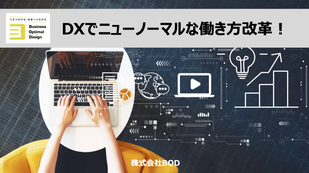 資料ダウンロード：DXでニューノーマルな働き方改革！