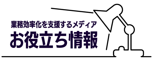 お役立ち情報