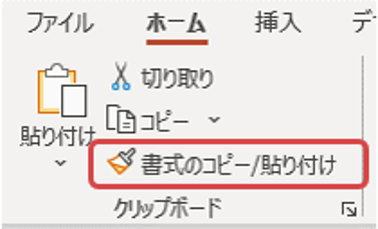 書式のコピー/貼付け