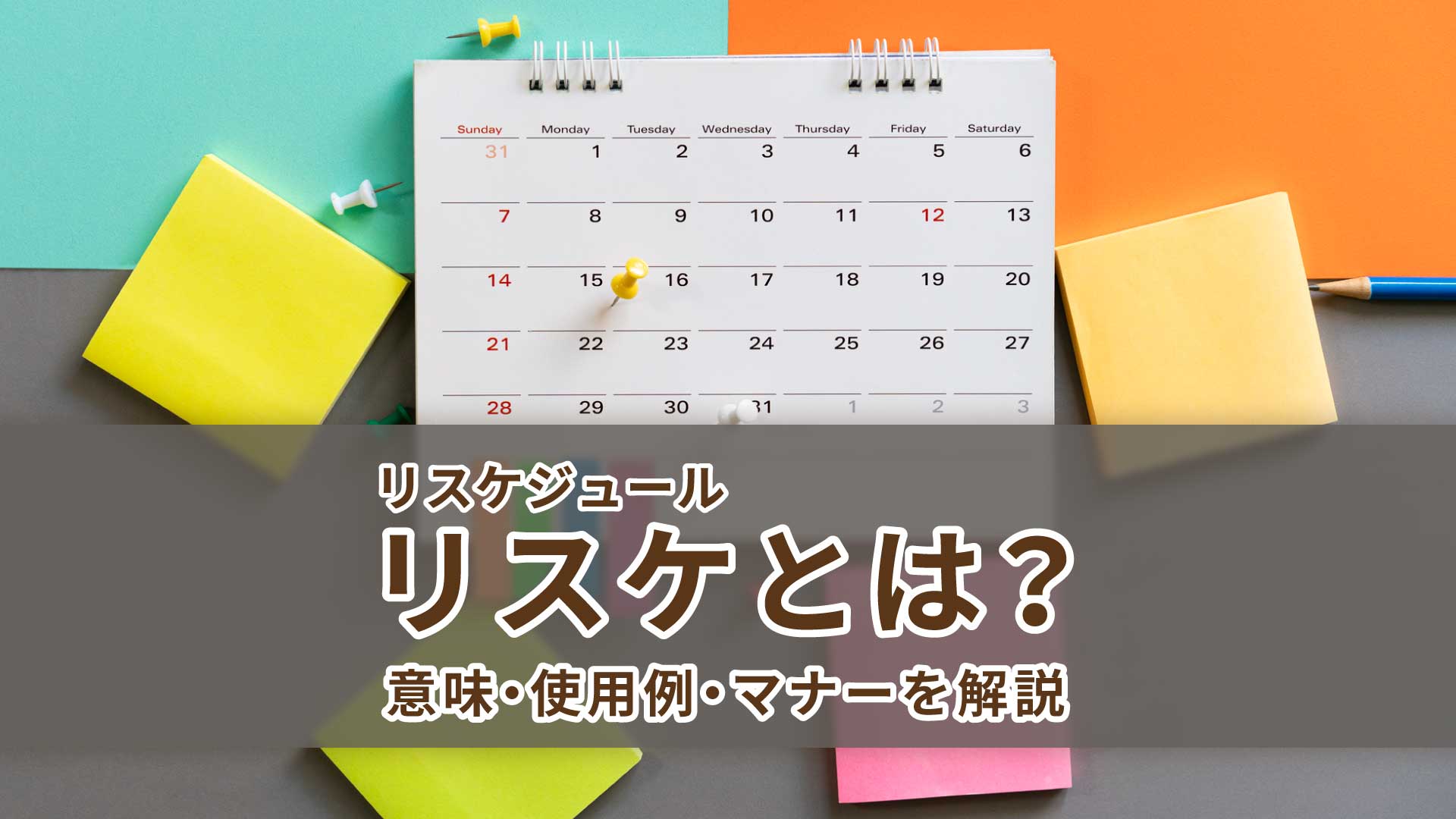 リスケ(リスケジュール)とは？意味・使用例・マナーを解説