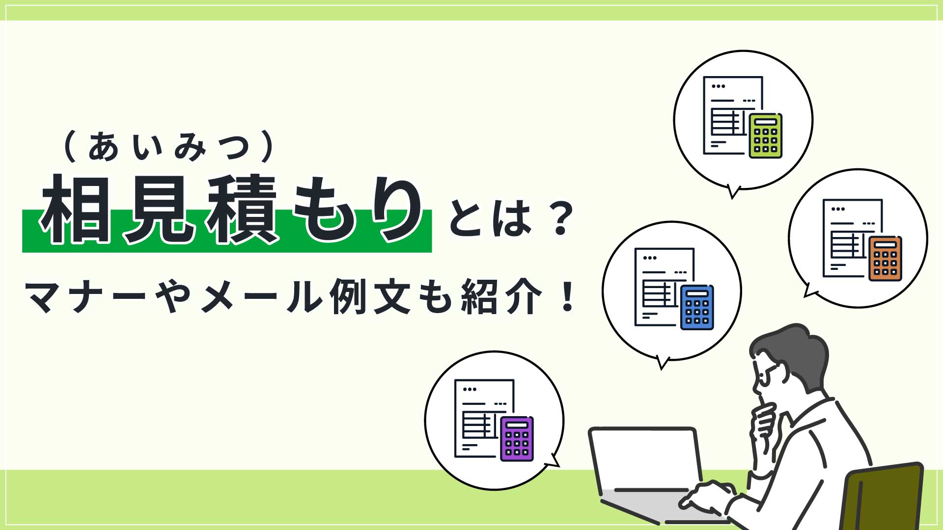 相見積もり（あいみつ）とは？マナーやメール例文も紹介！