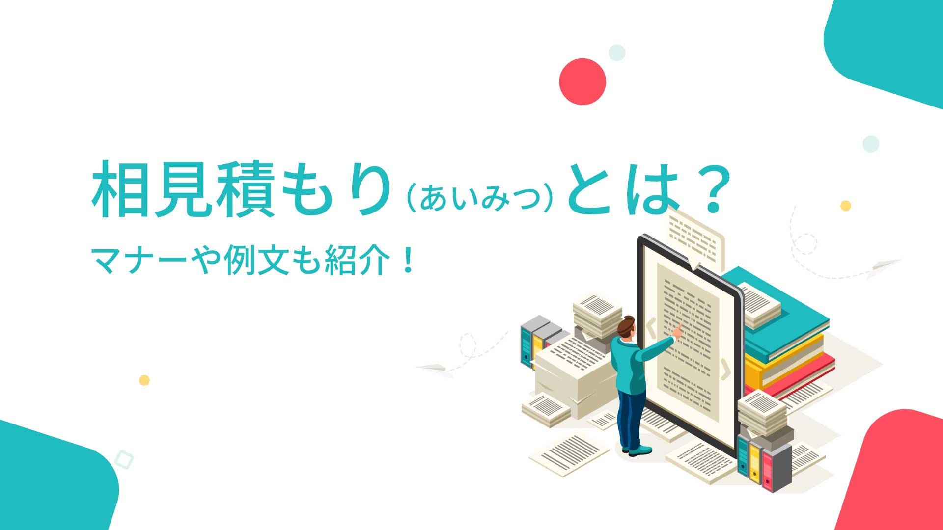 相見積もり（あいみつ）とは？マナーや例文も紹介！