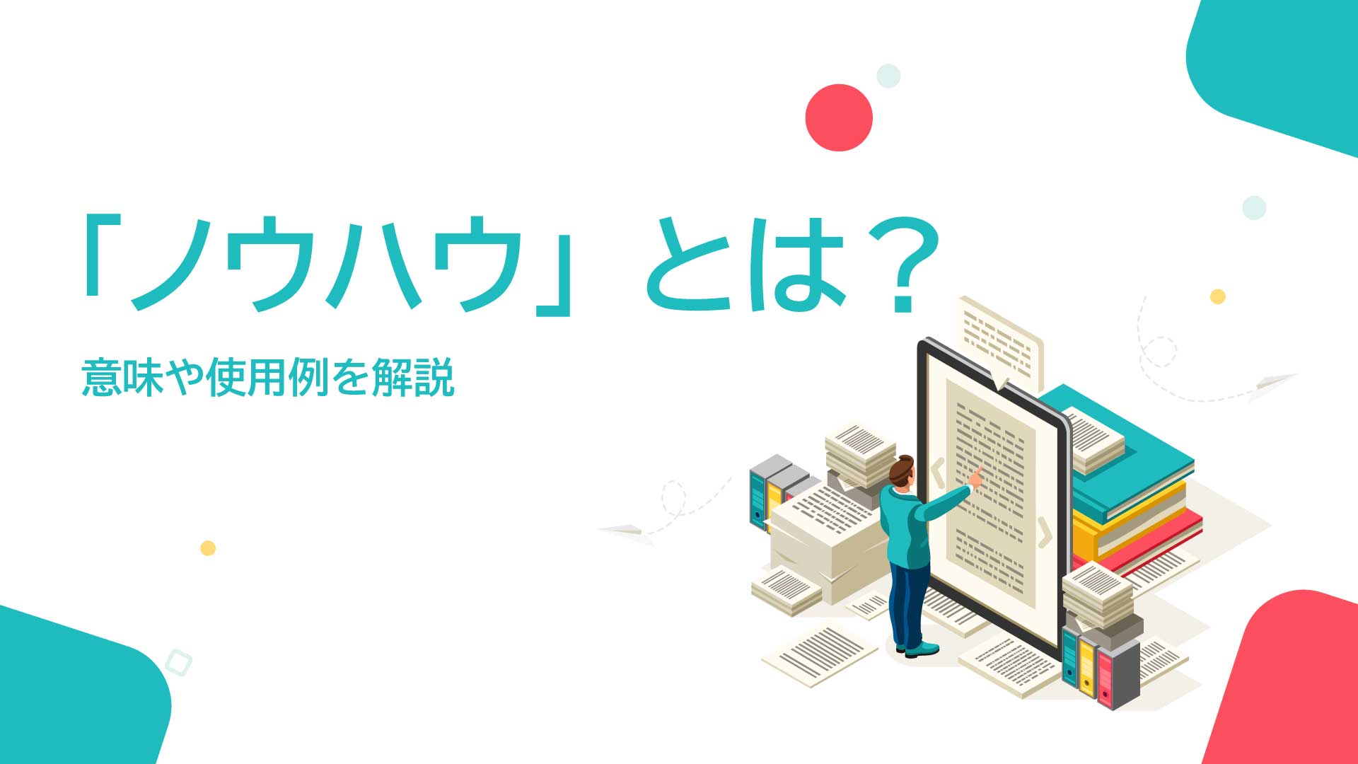 「ノウハウ」とは？意味や使用例を解説