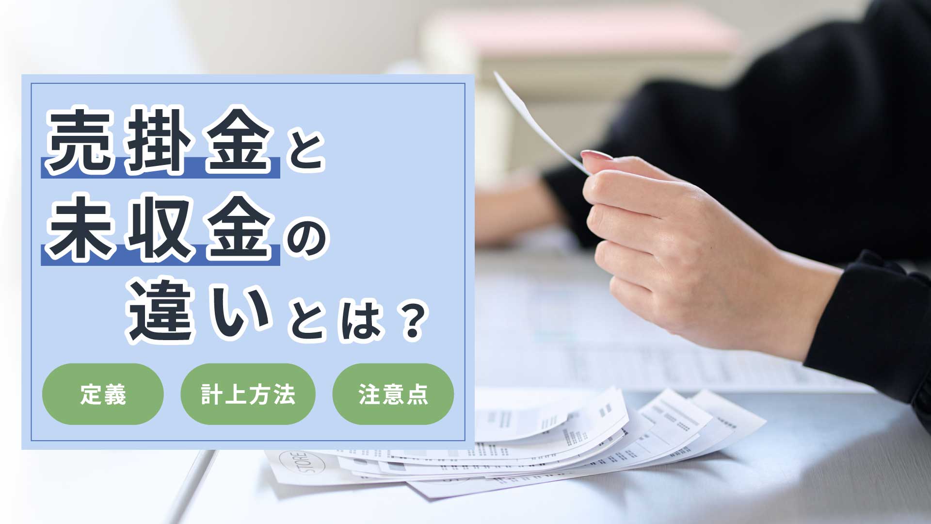売掛金と未収金の違いとは？定義、計上方法、注意点