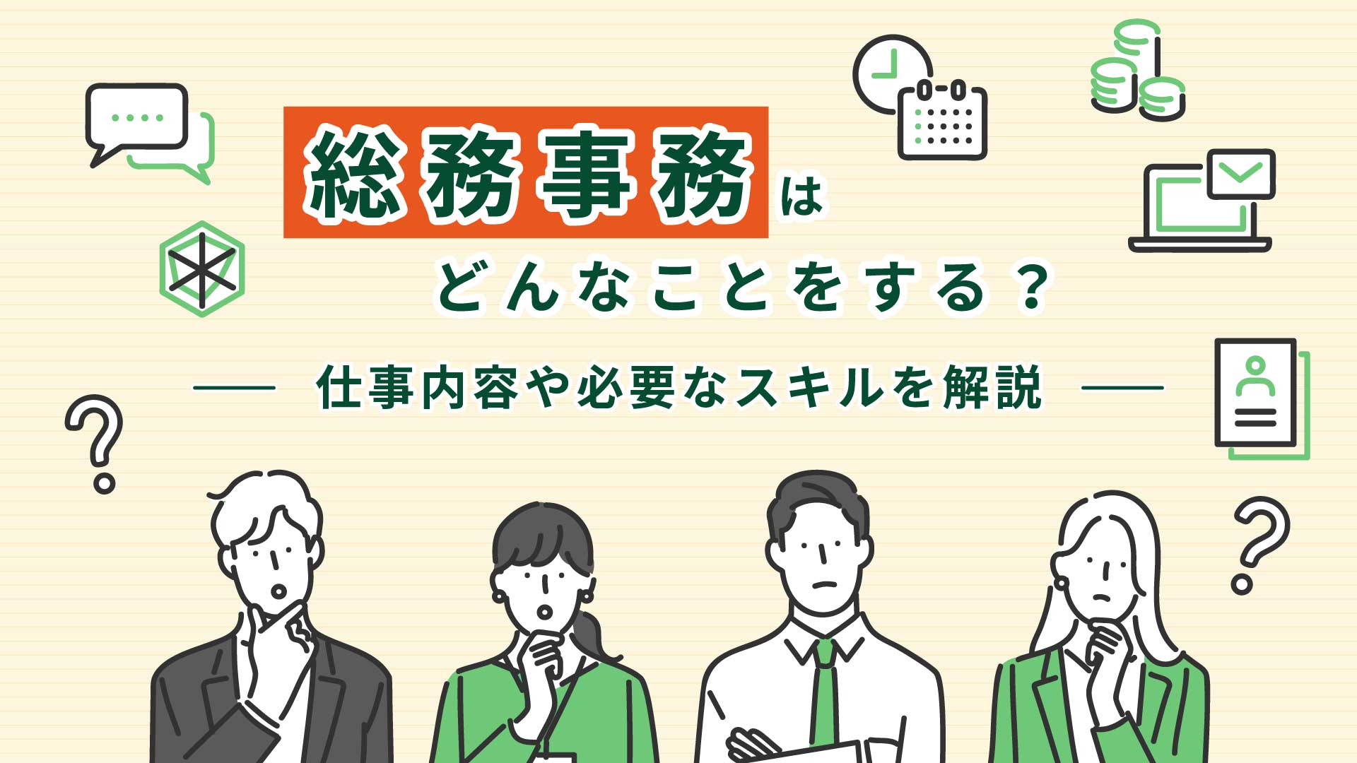 総務事務はどんなことをする？仕事内容や必要なスキルを解説