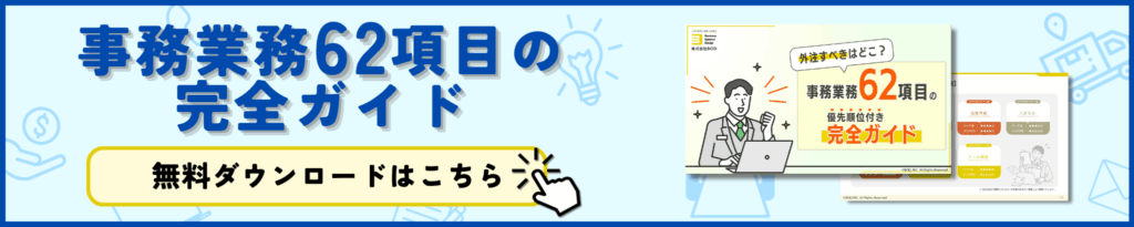 事務業務62項目の完全ガイド