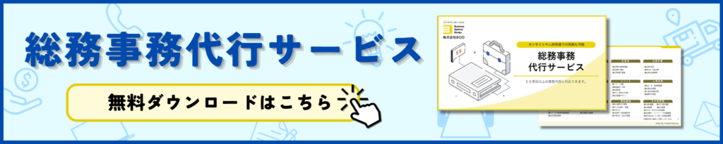 総務事務代行サービス資料