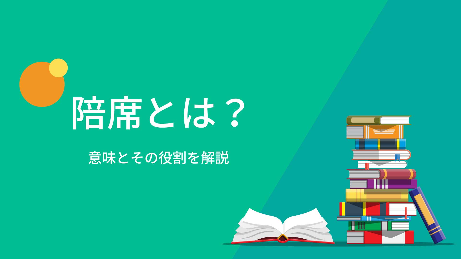 陪席とは？意味とその役割を解説