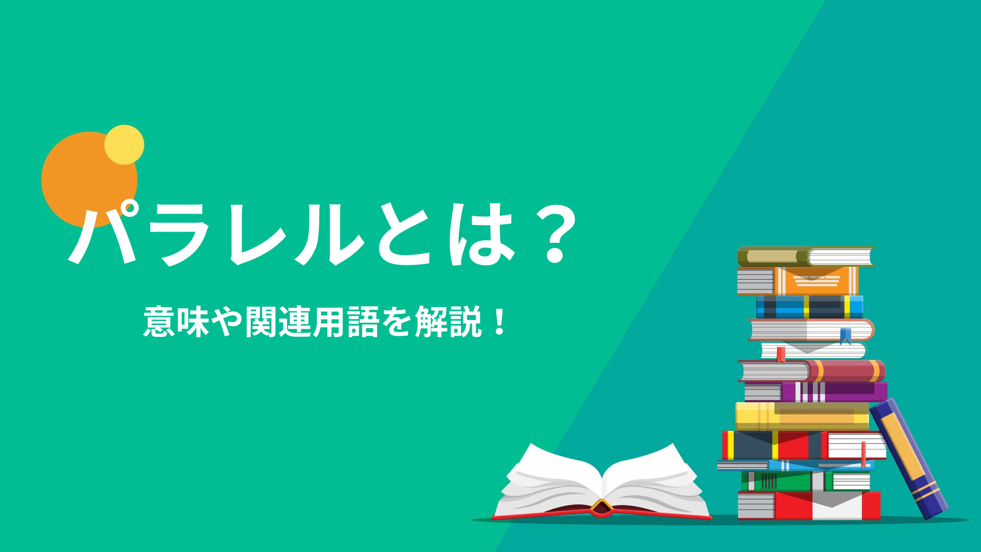 パラレルとは？意味や関連用語を解説！