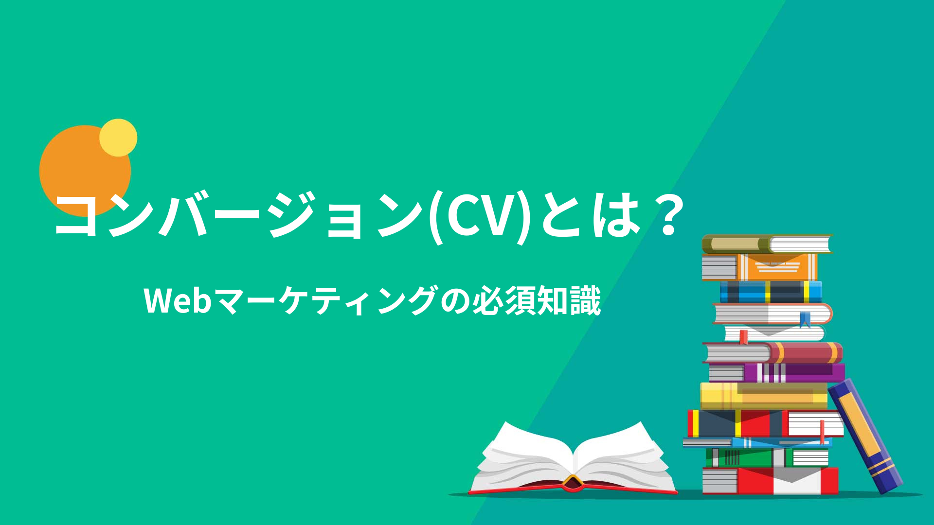 コンバージョン(CV)とは｜Webマーケティングの必須知識