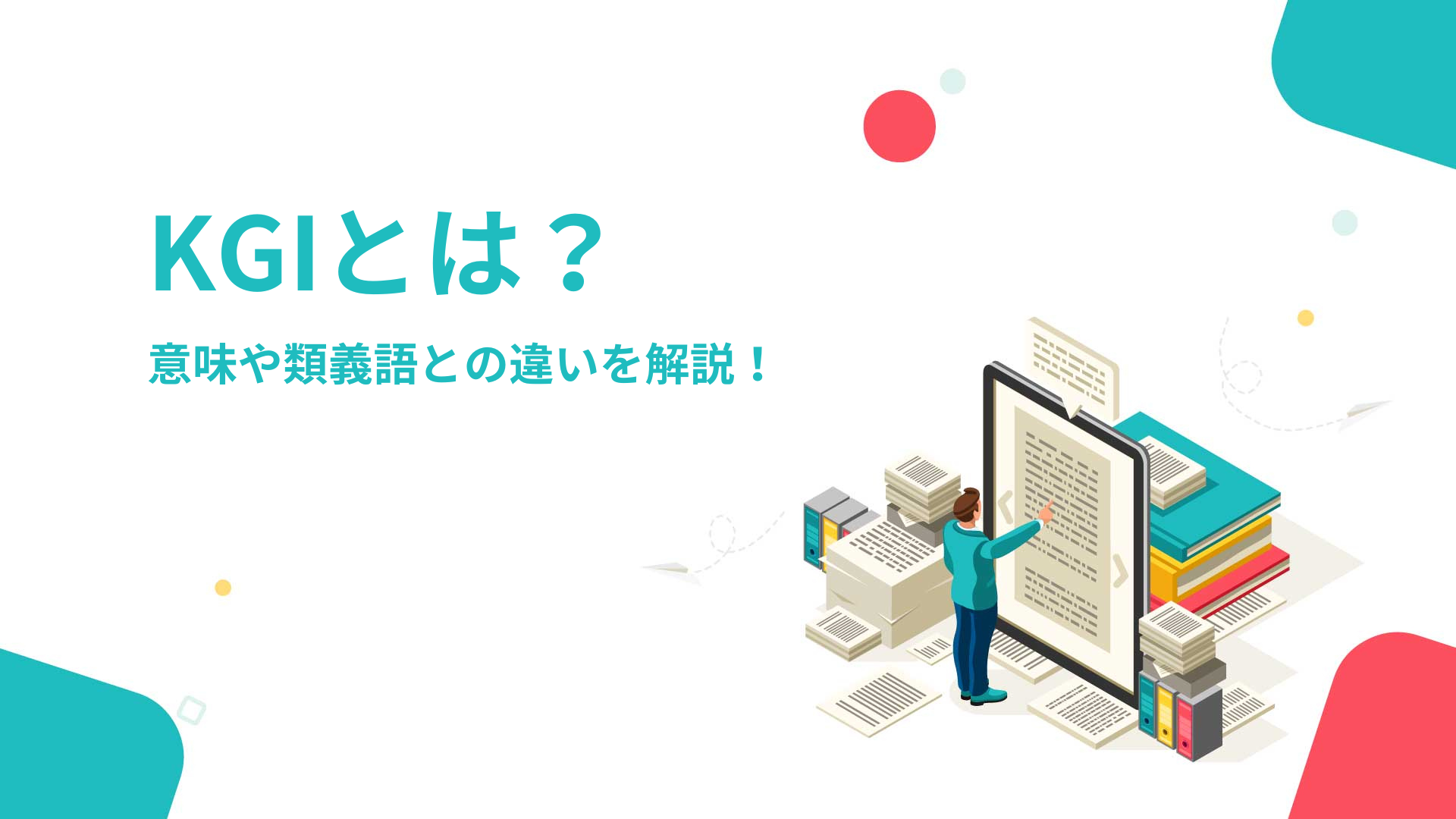 KGIとは｜意味や類義語との違いを解説！