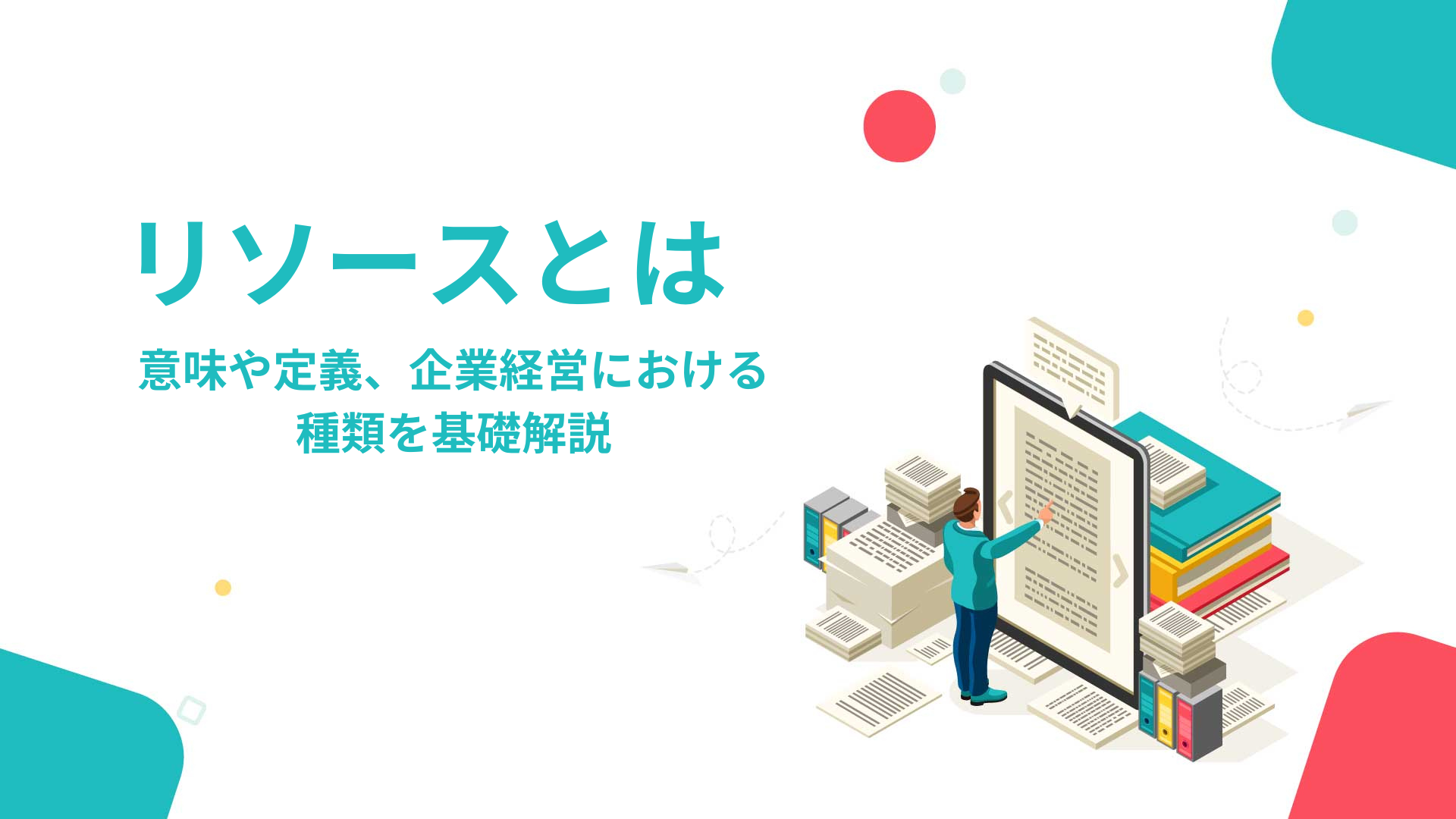 リソースとは｜意味や定義、企業経営における種類を基礎解説