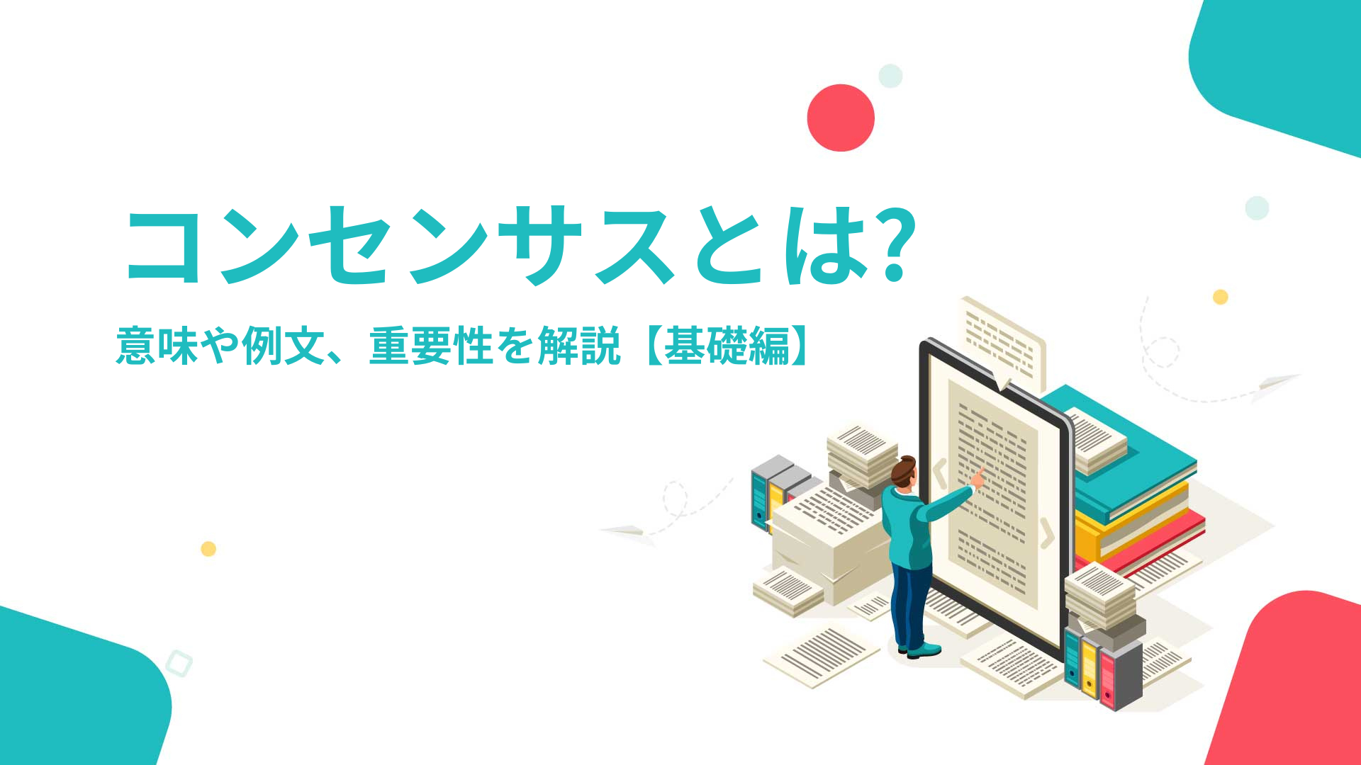 コンセサスとは｜意味や例文、重要性を解説【基礎編】