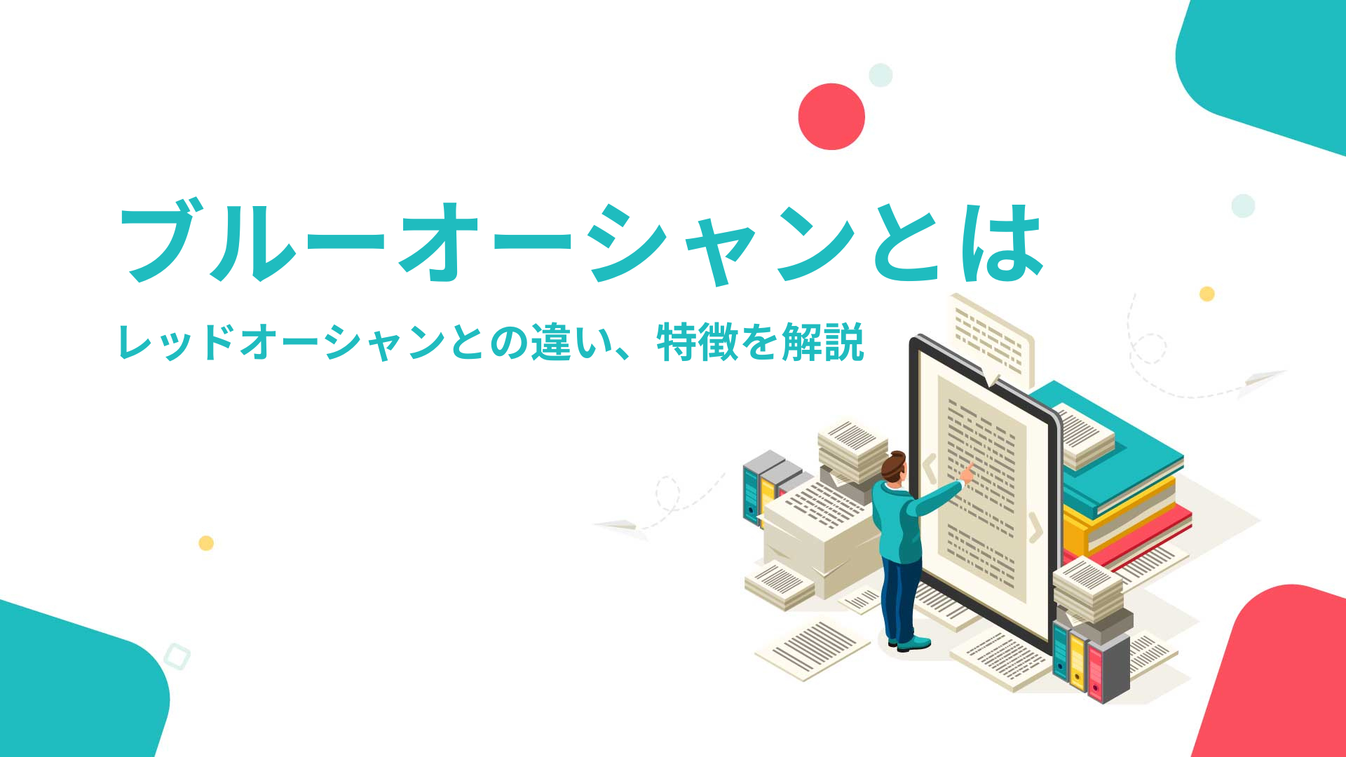 ブルーオーシャンとは｜レッドオーシャンとの違い、特徴を解説