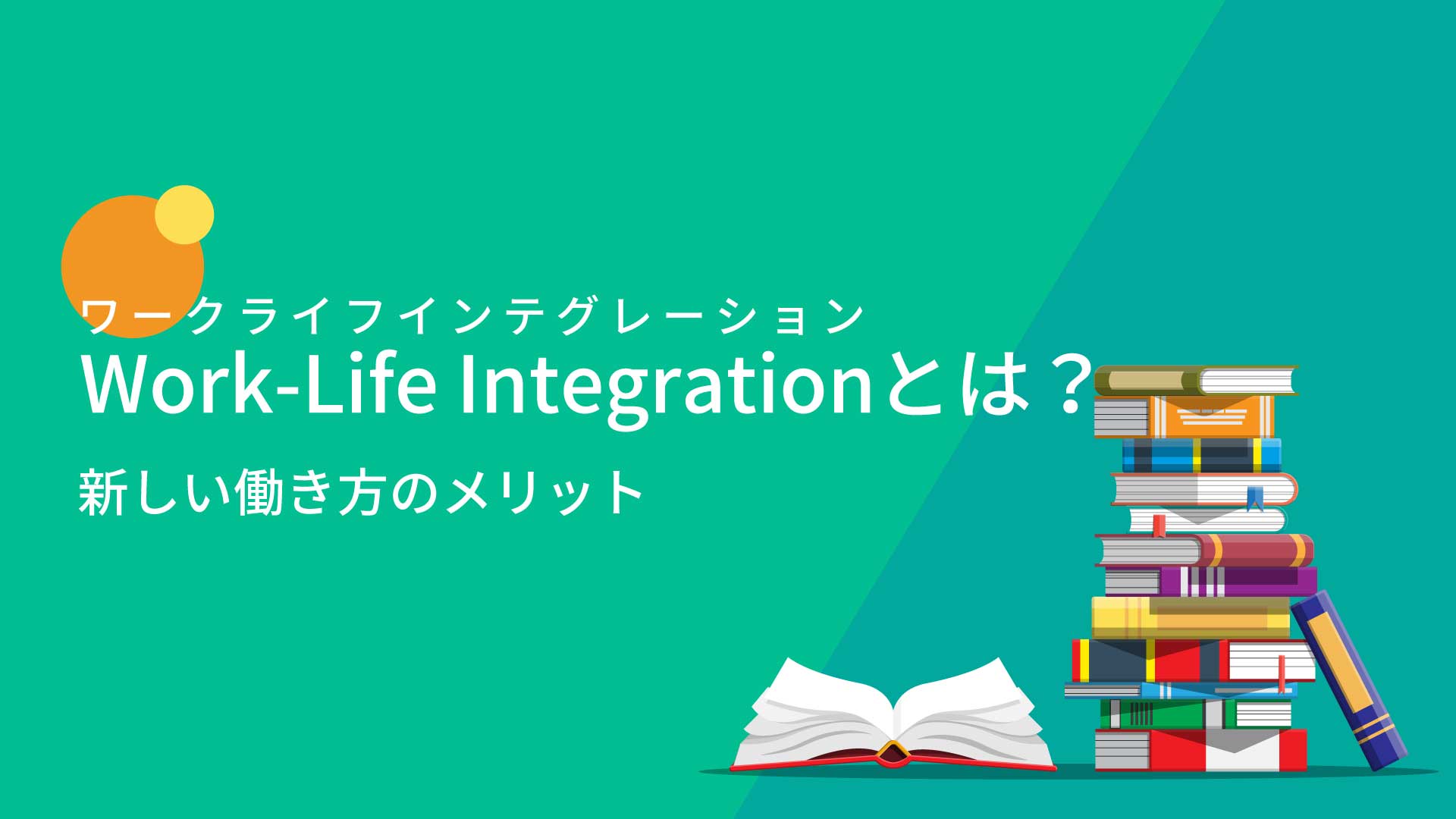 ワークライフインテグレーションとは