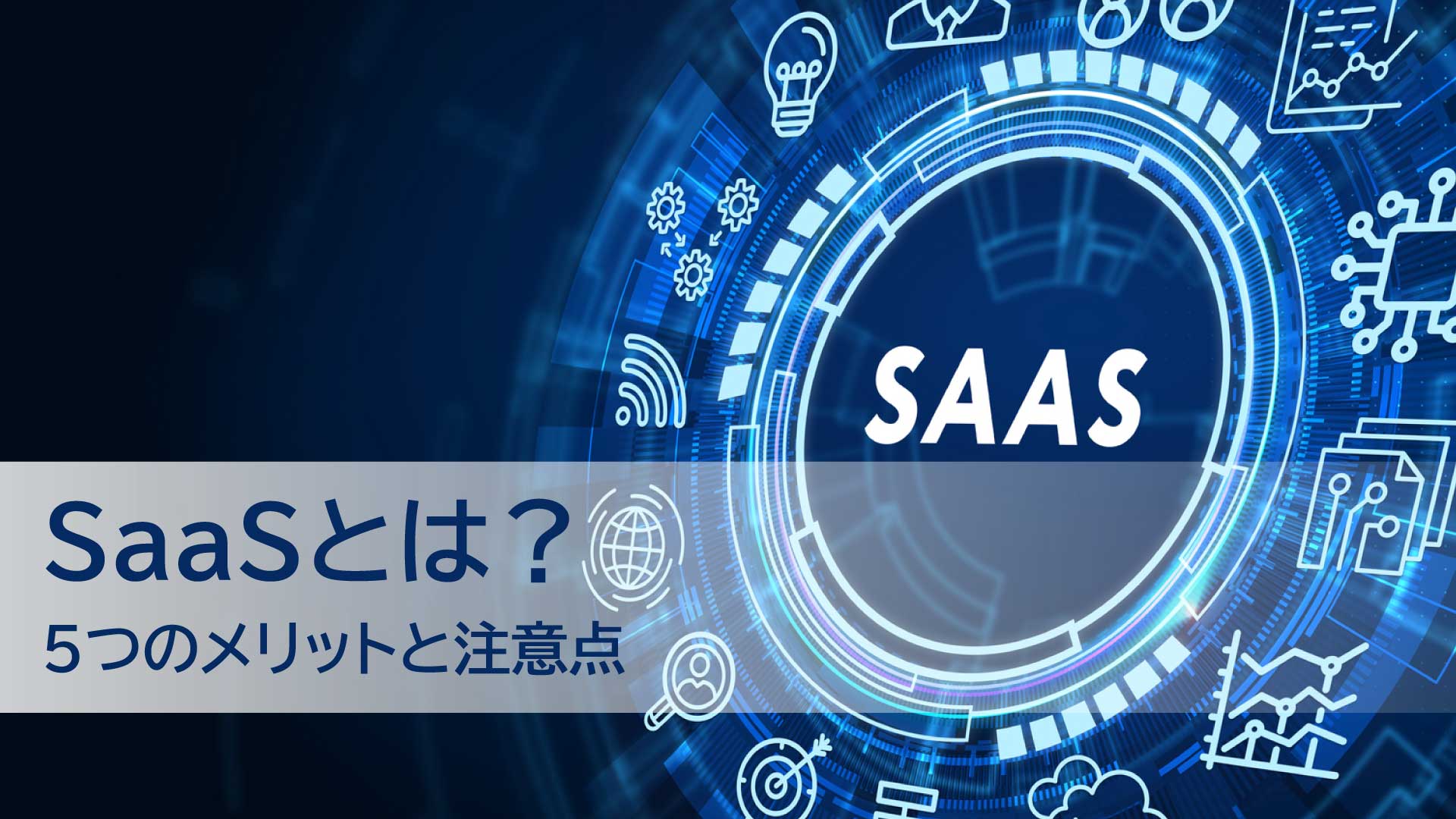 SaaSとは？5つのメリットと注意点