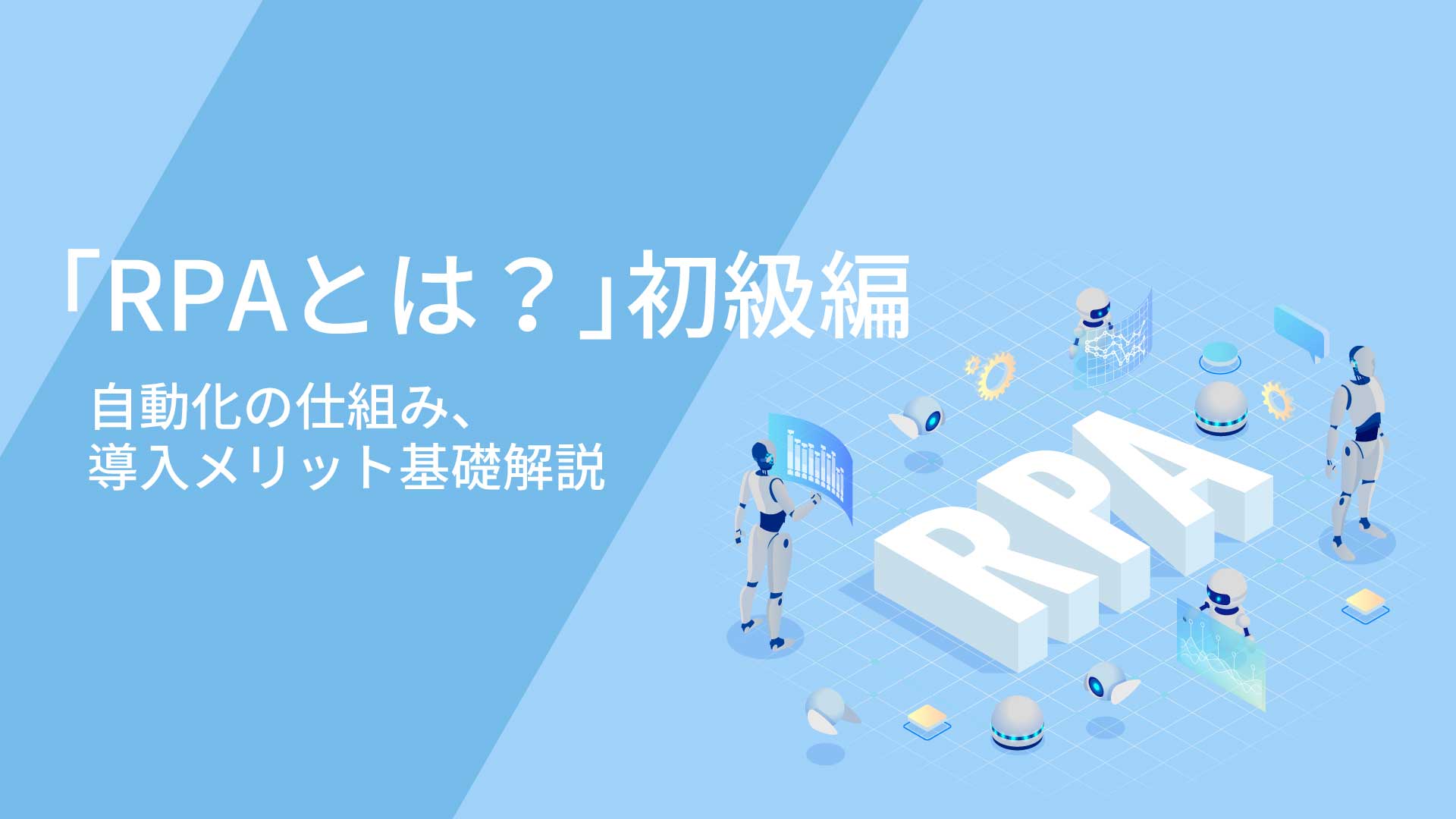 「RPAとは？」初級　自動化の仕組み、導入メリット基礎解説