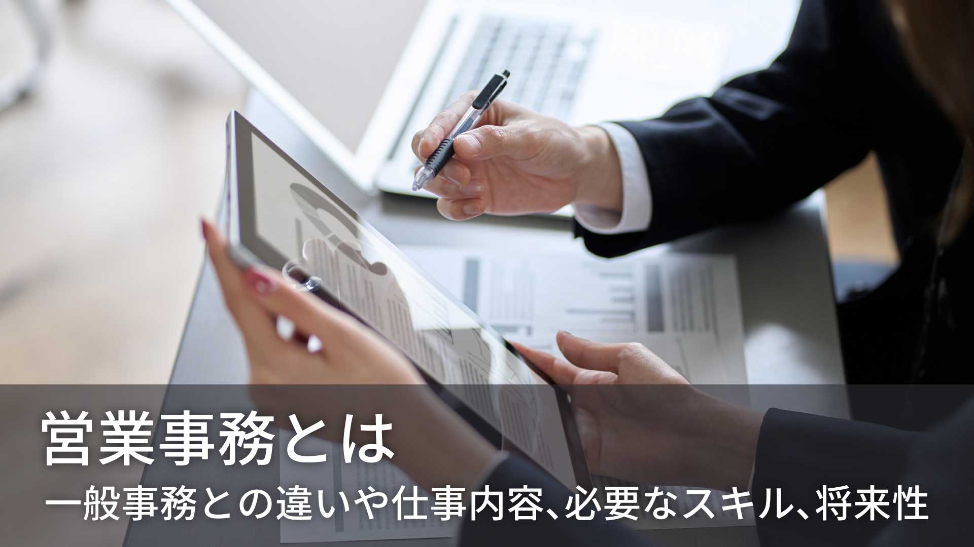 営業事務とは｜一般事務との違いや仕事内容、必要なスキル、将来性