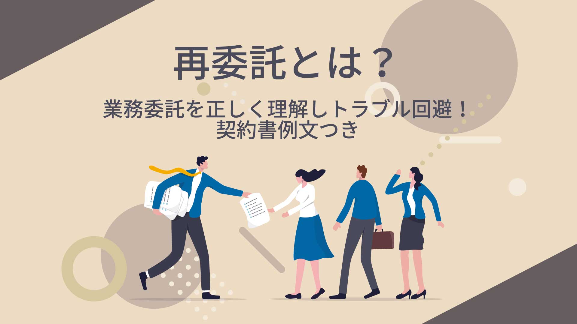 再委託とは？業務委託を正しく理解しトラブル回避！契約書例文つき