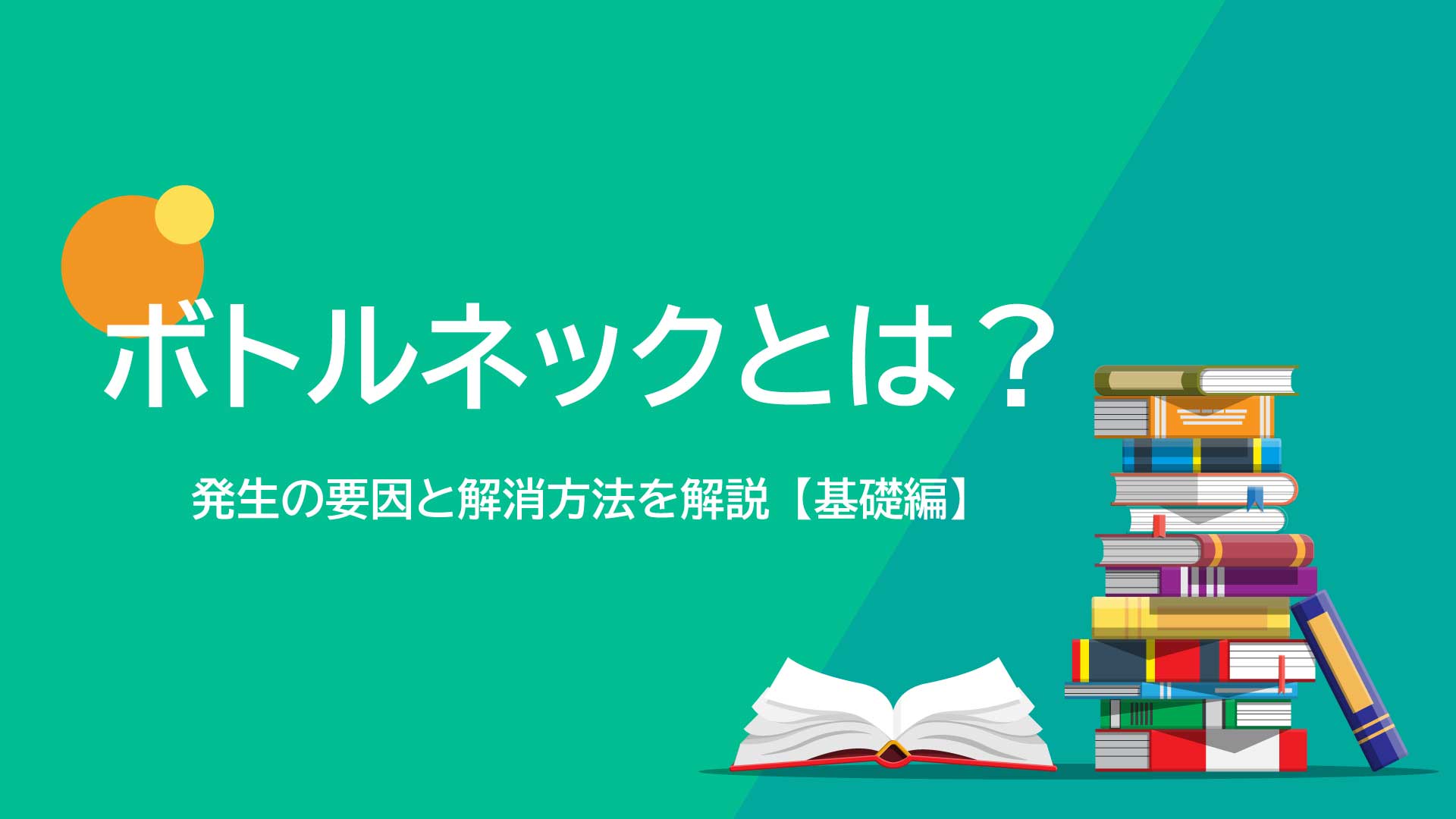 ボトルネックとは｜発生の要因と解消方法を解説【基礎編】