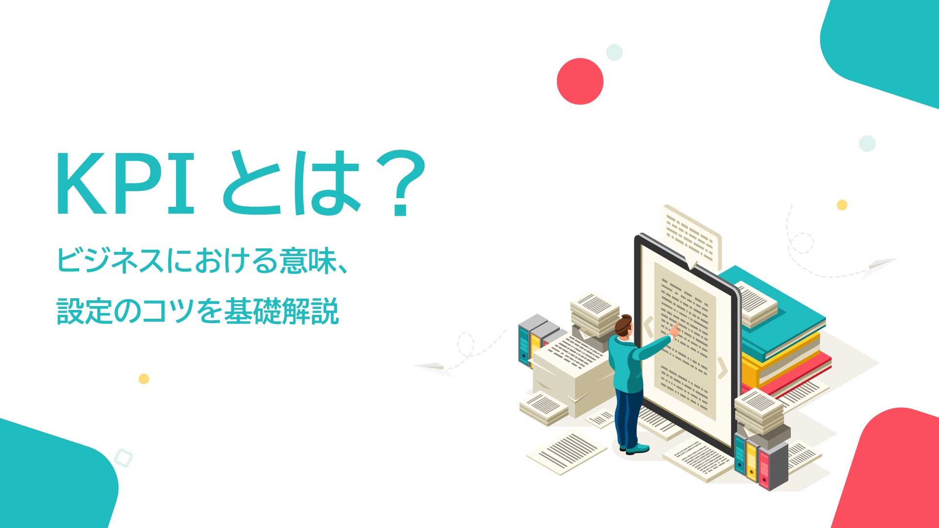 KPIとは｜ビジネスにおける意味、設定のコツを基礎解説