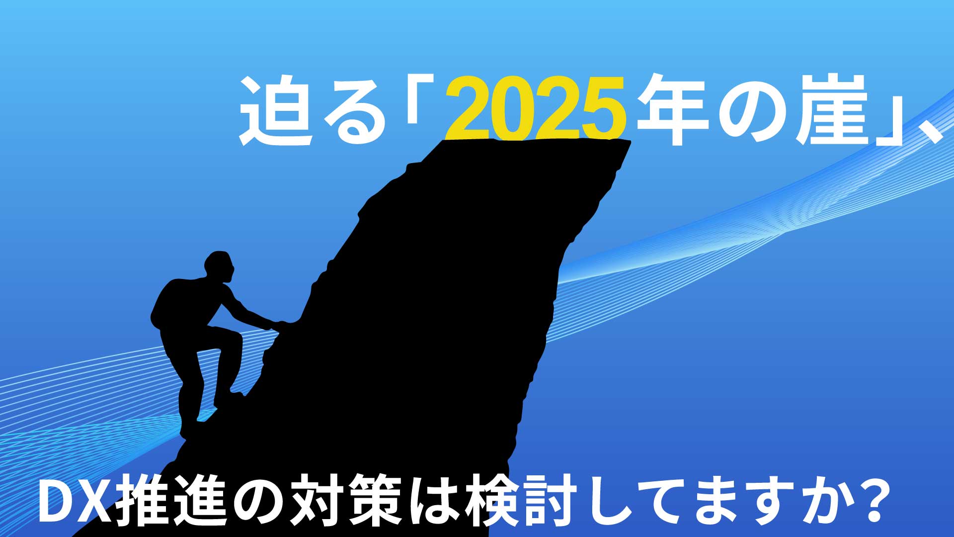 迫る「2025年の崖」、DX推進の対策は検討してますか？