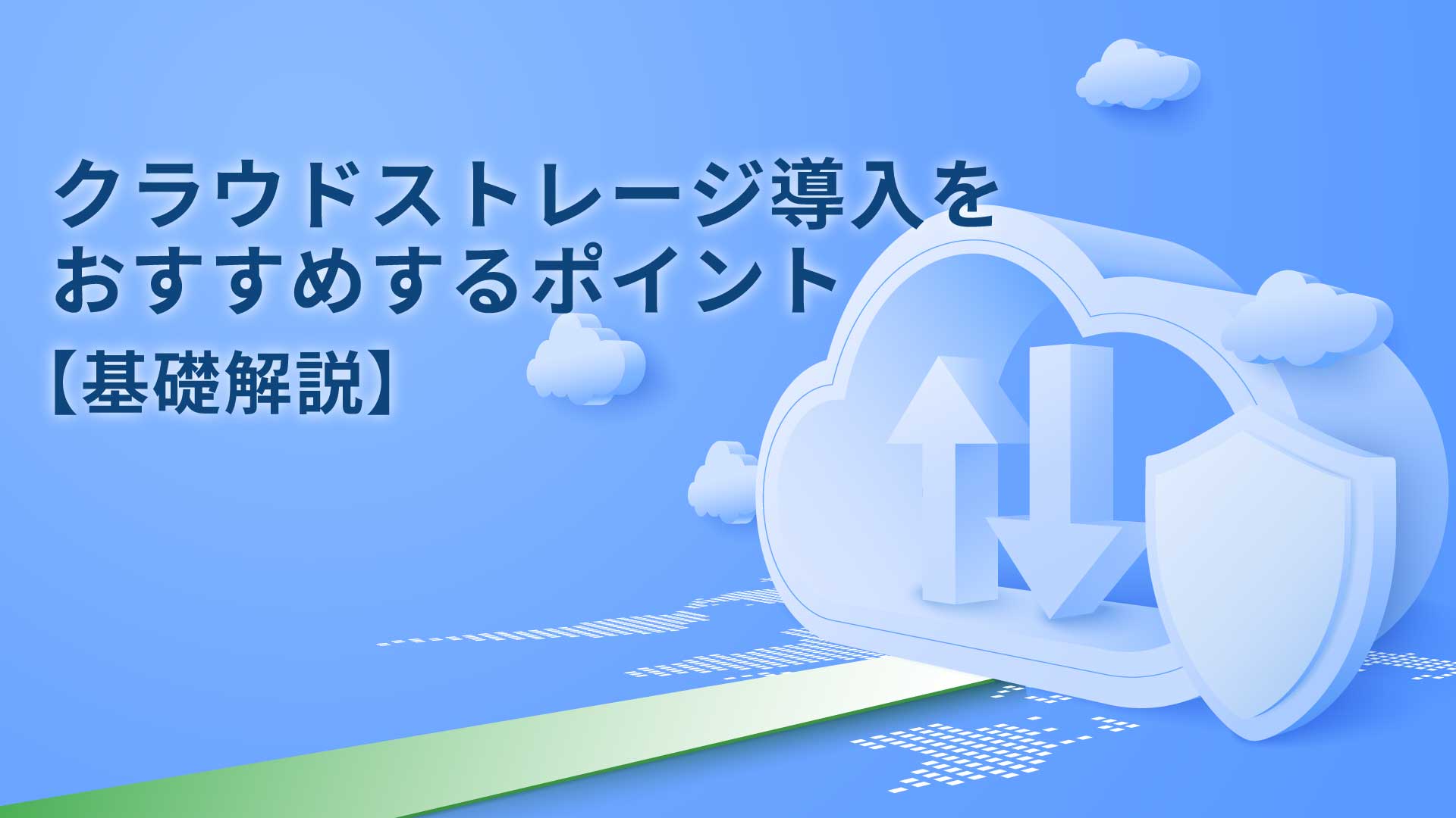 クラウドストレージ導入をおすすめするポイント【基礎解説】