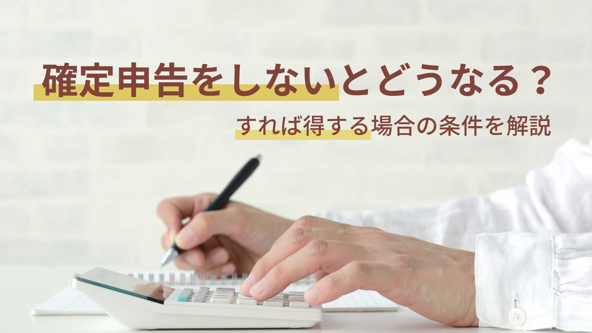 確定申告をしないとどうなる？すれば得する場合の条件を解説