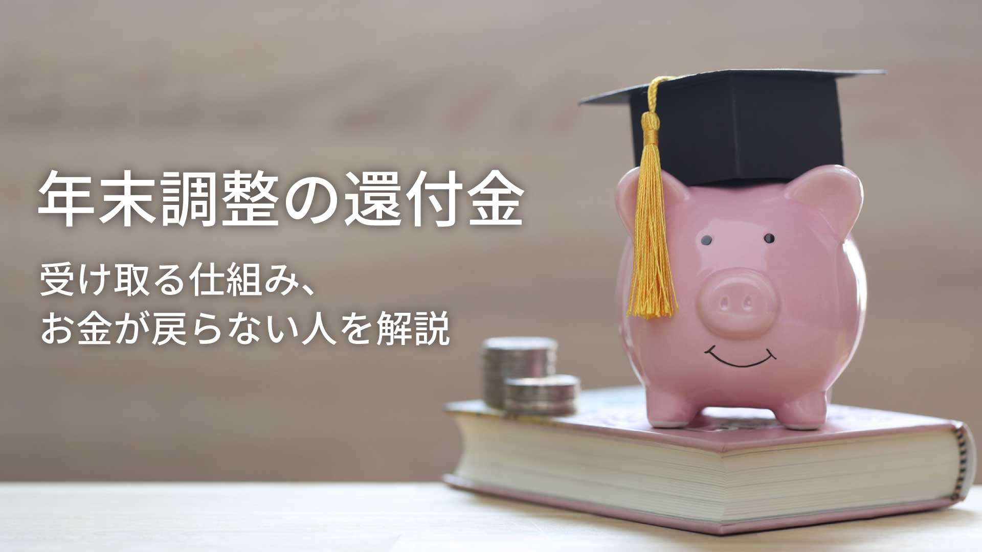 年末調整の還付金｜受け取る仕組み、お金が戻らない人を解説