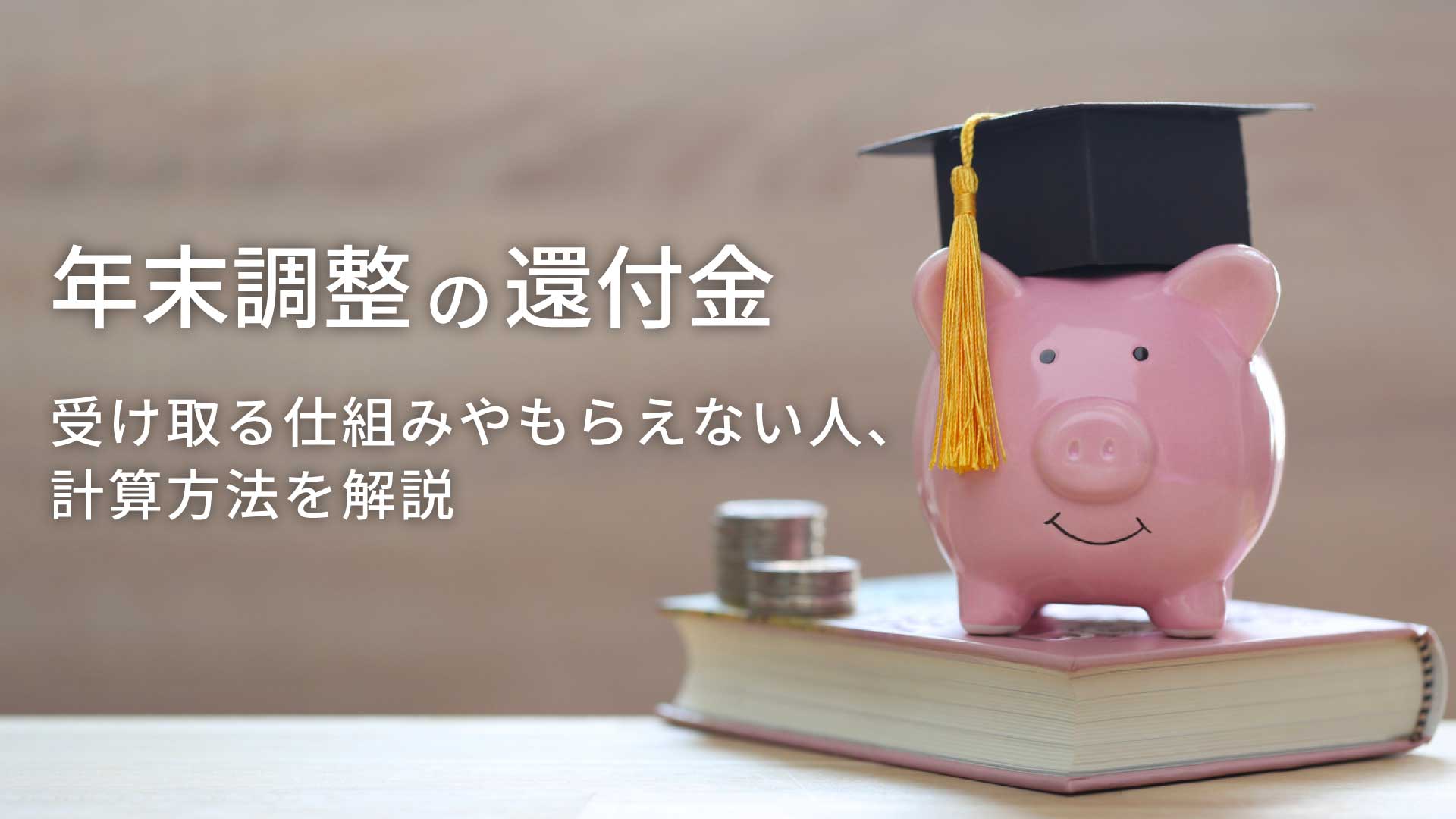 年末調整の還付金｜受け取る仕組みやもらえない人、計算方法を解説 