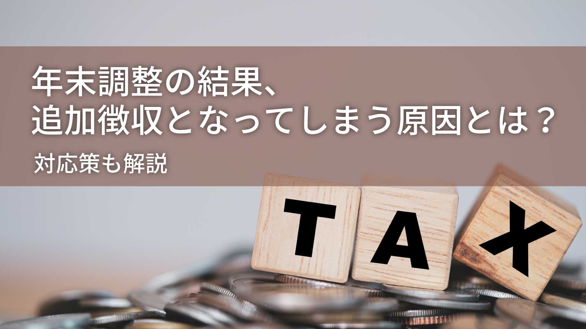 年末調整の結果、追加徴収となってしまう原因とは？対応策も解説