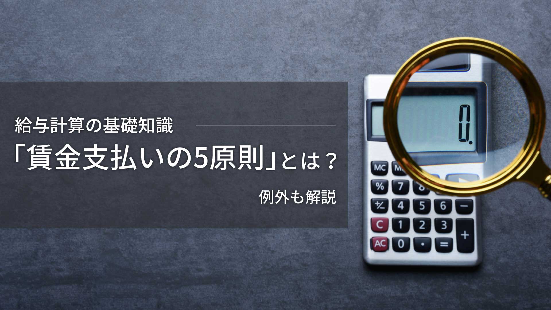 給与計算の基礎知識｜「賃金支払いの5原則」とは？例外事項も解説