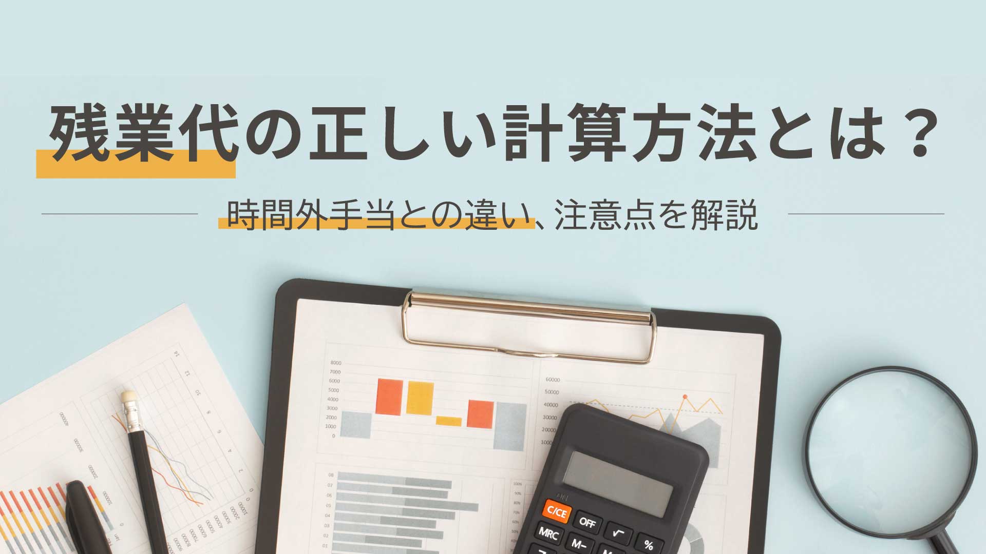 残業代の正しい計算方法とは？時間外手当との違い、注意点を解説