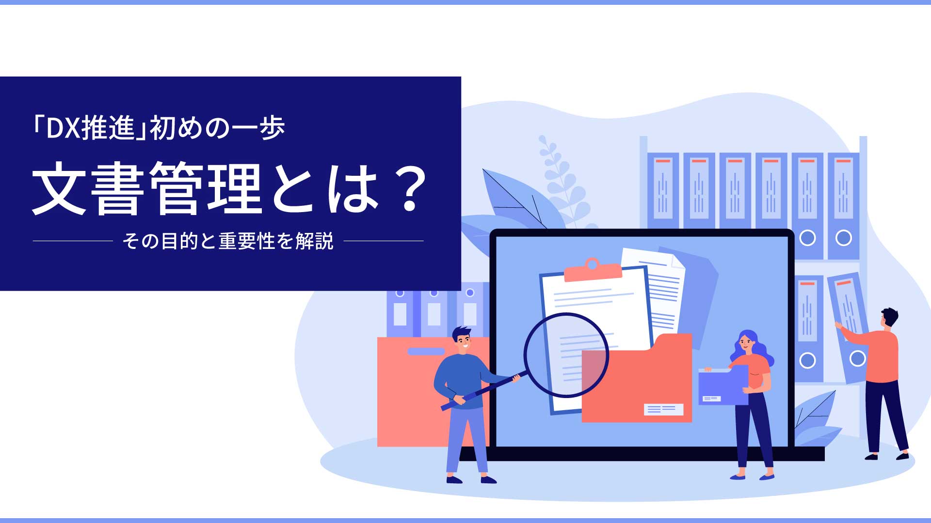 DX推進」初めの一歩、文書管理とは？その目的と重要性を解説