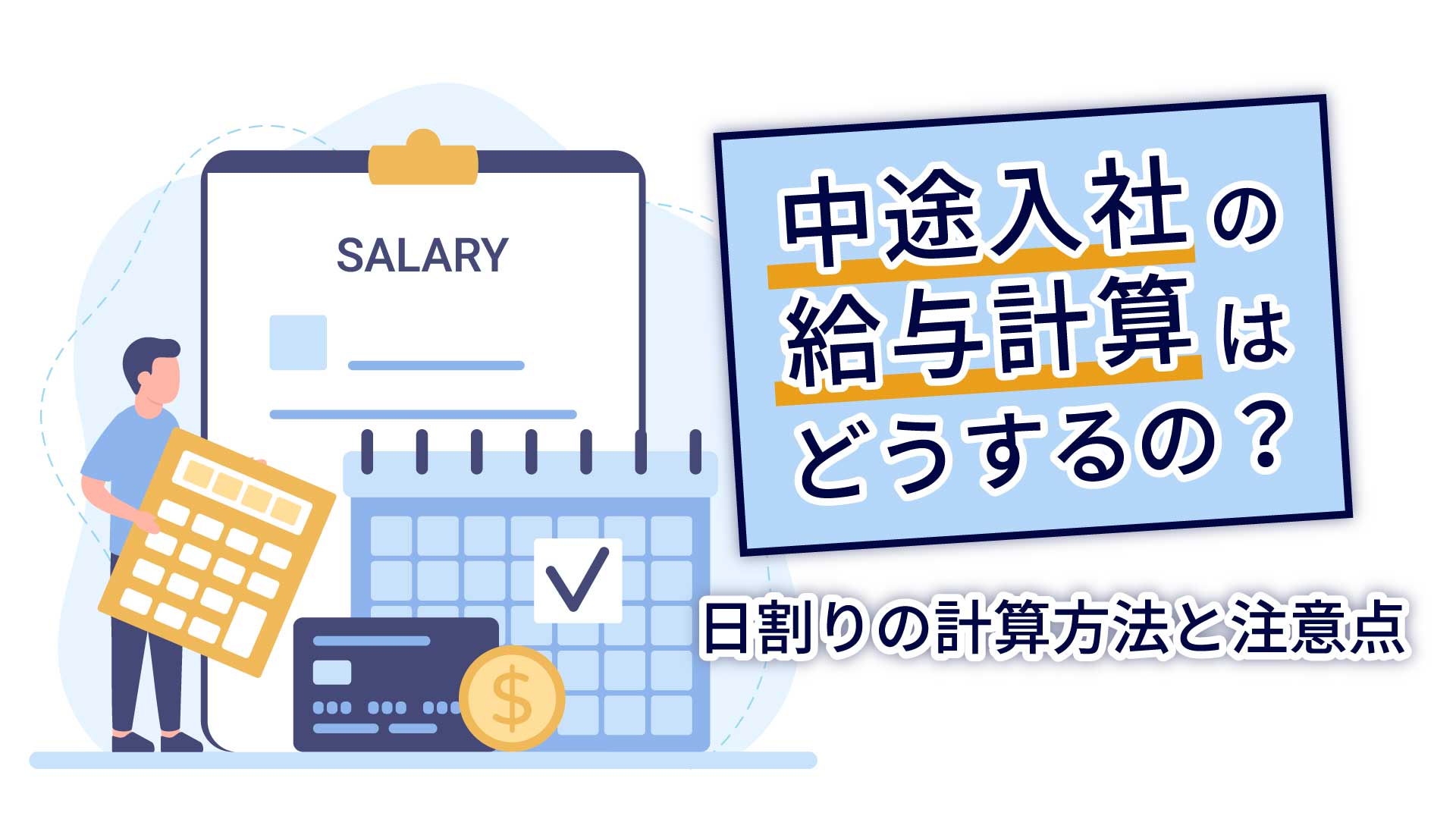 中途入社の給与計算はどうするの？日割りの計算方法と注意点